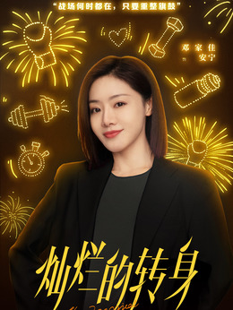 燦爛的轉(zhuǎn)身劇情介紹_劇情家