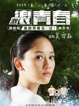 激浪青春劇情介紹_劇情家