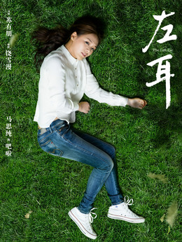 左耳劇情介紹_劇情家