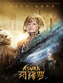 阿修羅劇情介紹_劇情家