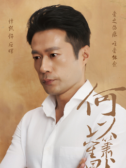 何以笙簫默劇情介紹_劇情家