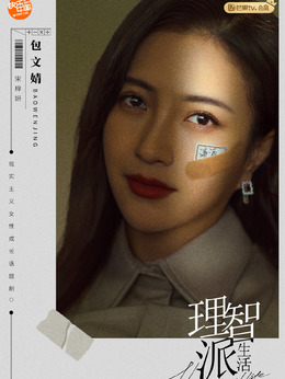 理智派生活劇情介紹_劇情家