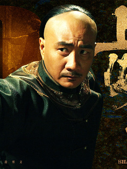 上海王劇情介紹_劇情家