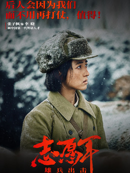 志愿軍：雄兵出擊劇情介紹_劇情家