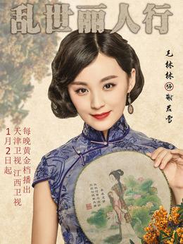 亂世麗人行劇情介紹_劇情家