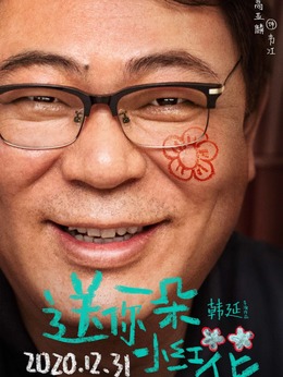 送你一朵小紅花劇情介紹_劇情家