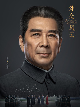 外交風云劇情介紹_劇情家