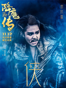 降魔傳劇情介紹_劇情家
