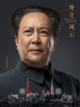 外交風云劇情介紹_劇情家
