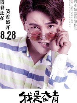 我是奮青劇情介紹_劇情家