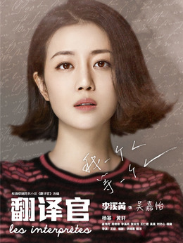 親愛的翻譯官劇情介紹_劇情家