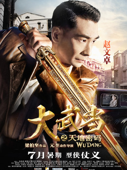 大武當之天地密碼劇情介紹_劇情家