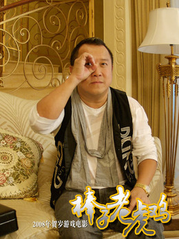 棒子老虎雞劇情介紹_劇情家