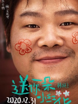 送你一朵小紅花劇情介紹_劇情家