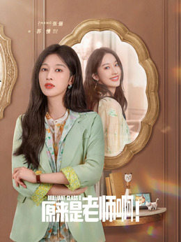 原來是老師??！劇情介紹_劇情家