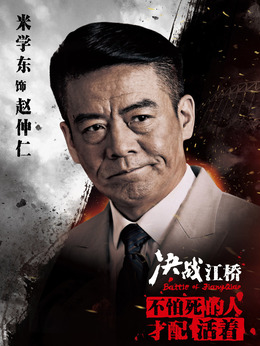 決戰(zhàn)江橋劇情介紹_劇情家