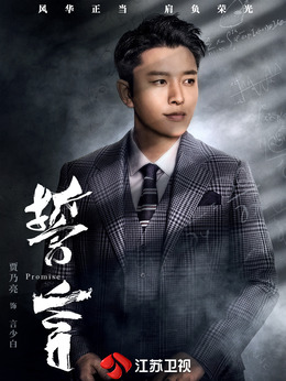 誓言劇情介紹_劇情家