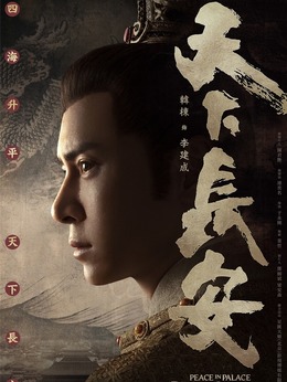 天下長安劇情介紹_劇情家