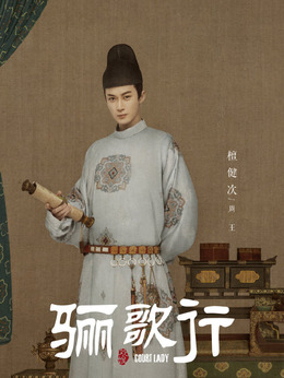 驪歌行劇情介紹_劇情家