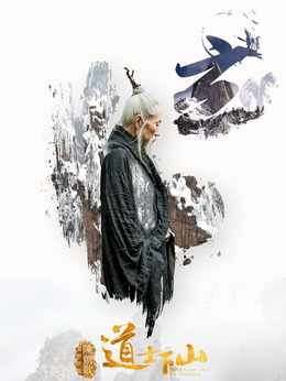 道士下山劇情介紹_劇情家