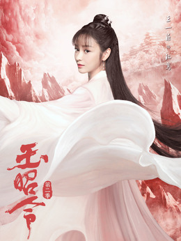 玉昭令第二季劇情介紹_劇情家