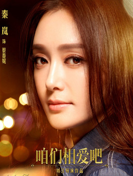 咱們相愛吧劇情介紹_劇情家