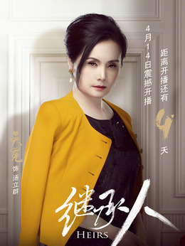 繼承人劇情介紹_劇情家