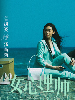 女心理師劇情介紹_劇情家