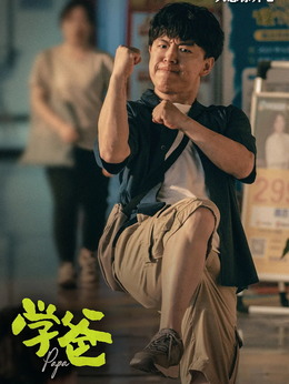 學爸劇情介紹_劇情家