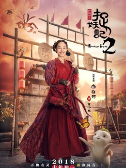 捉妖記2劇情介紹_劇情家