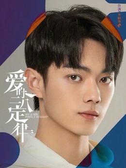 愛的二八定律劇情介紹_劇情家