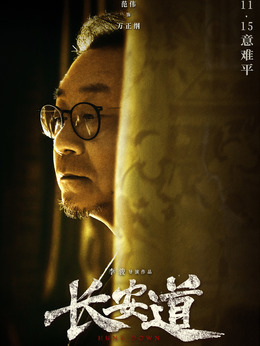 長安道劇情介紹_劇情家