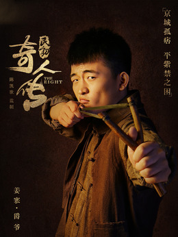 民初奇人傳劇情介紹_劇情家