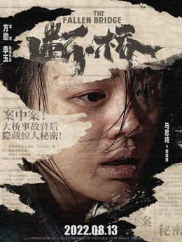 斷·橋劇情介紹_劇情家