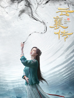 云襄傳劇情介紹_劇情家