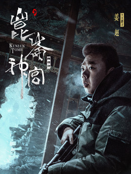 昆侖神宮劇情介紹_劇情家