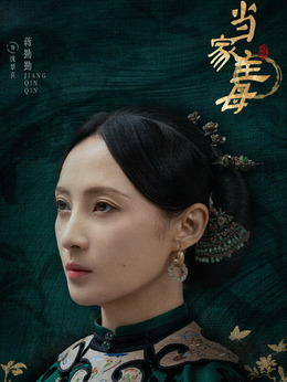 當家主母劇情介紹_劇情家
