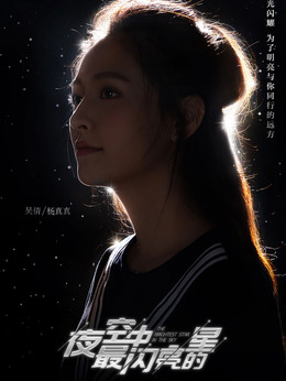 夜空中最閃亮的星劇情介紹_劇情家