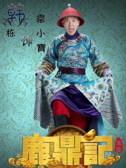 鹿鼎記劇情介紹_劇情家