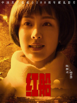紅船劇情介紹_劇情家