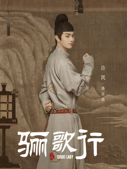 驪歌行劇情介紹_劇情家