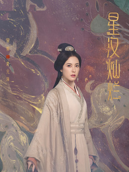 星漢燦爛·月升滄海劇情介紹_劇情家