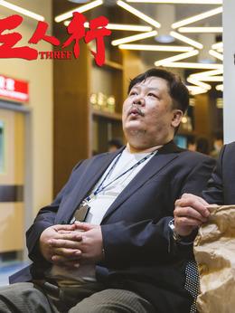 三人行劇情介紹_劇情家