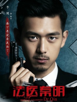 法醫(yī)秦明劇情介紹_劇情家