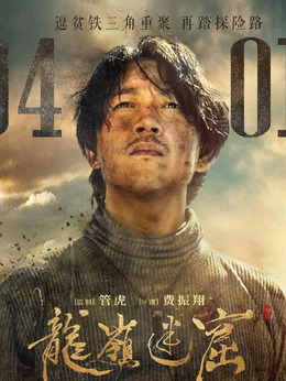 龍嶺迷窟劇情介紹_劇情家
