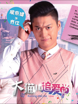 大貓兒追愛記劇情介紹_劇情家
