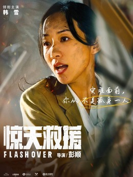 驚天救援劇情介紹_劇情家