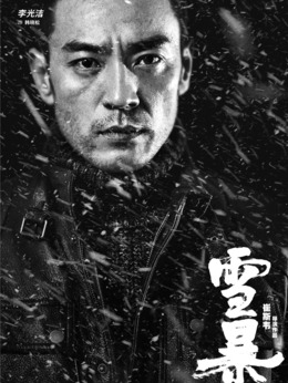 雪暴劇情介紹_劇情家