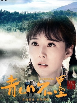 青山不墨劇情介紹_劇情家