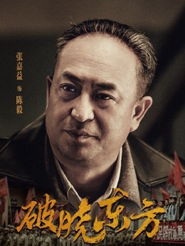 破曉東方劇情介紹_劇情家